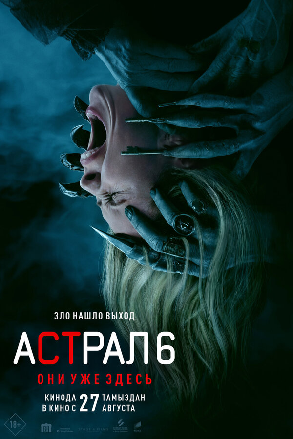  Астрал 6: Они уже здесь смотреть онлайн (2026) 